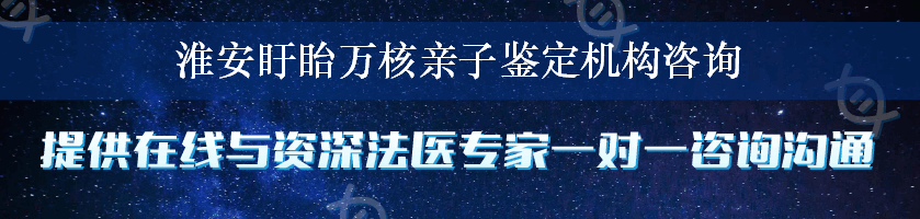 淮安盱眙万核亲子鉴定机构咨询